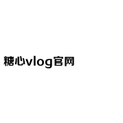 糖心VLOG视频